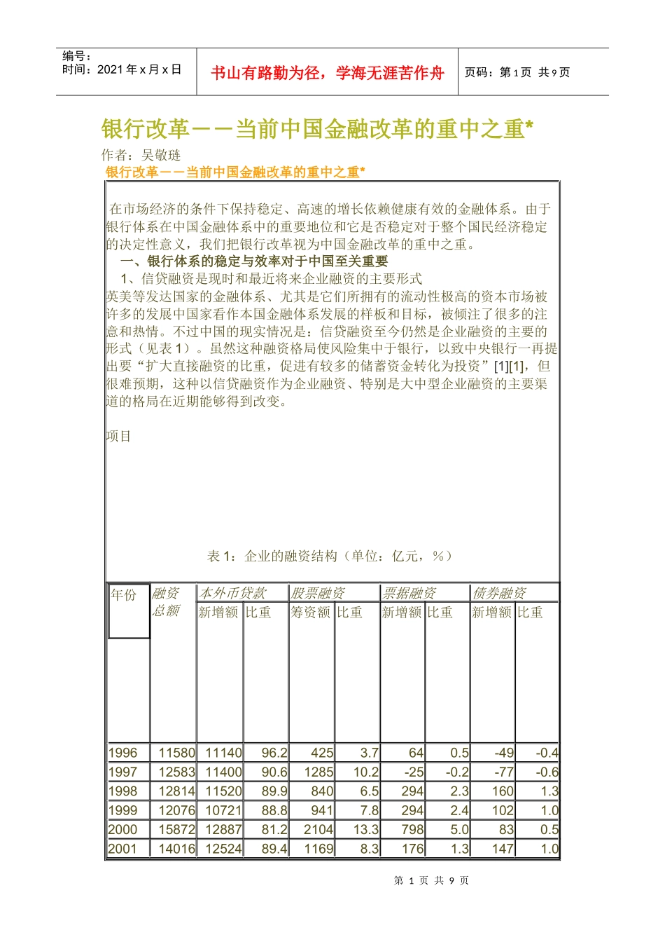 银行改革――当前中国金融改革的重中之重_第1页