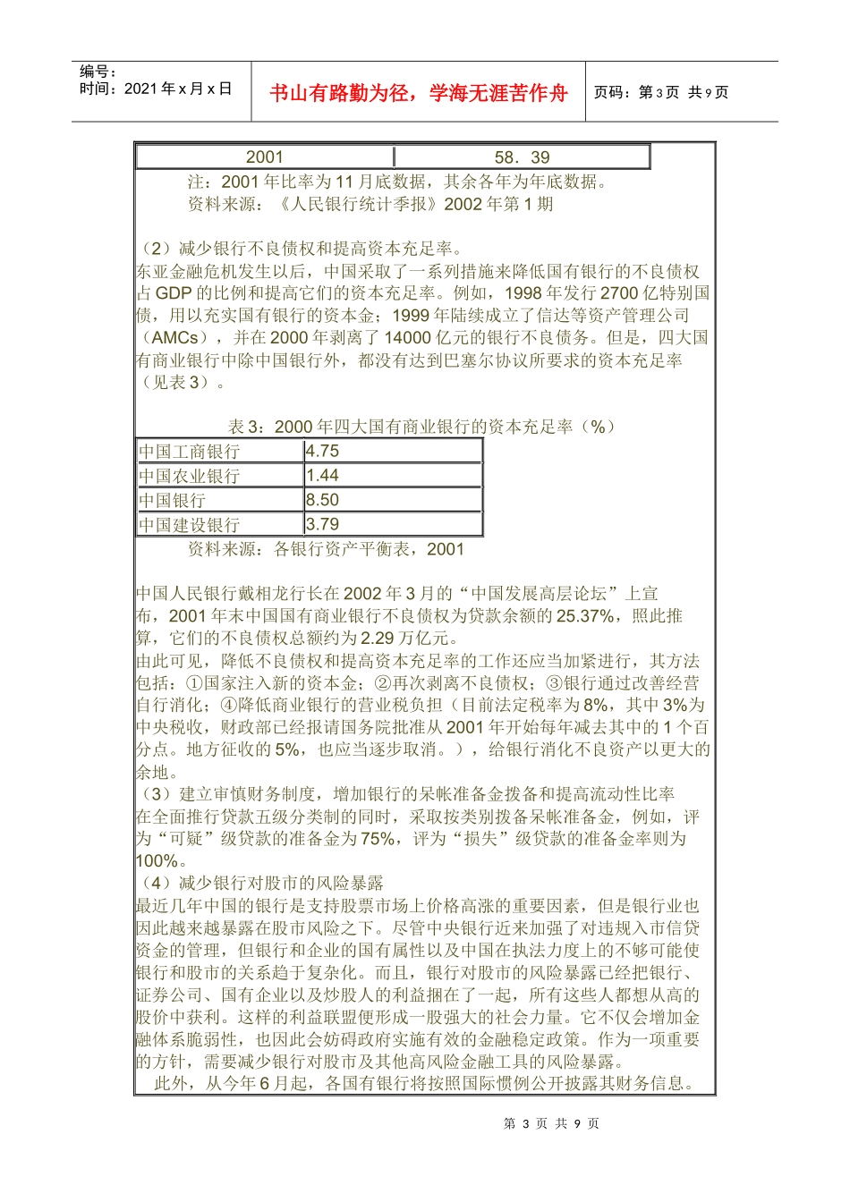 银行改革――当前中国金融改革的重中之重_第3页