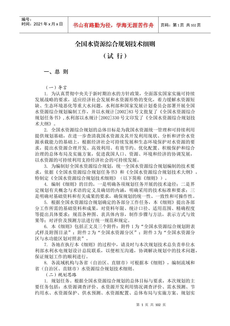 能源环境--全国水资源综合规划技术细则_第1页
