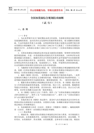能源环境--全国水资源综合规划技术细则