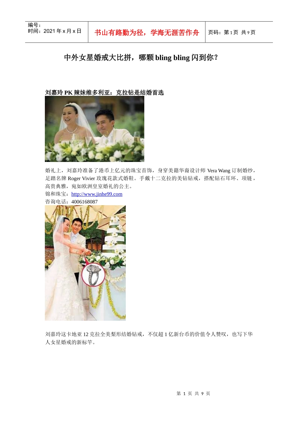 锦和珠宝：中外女星婚戒大比拼_第1页