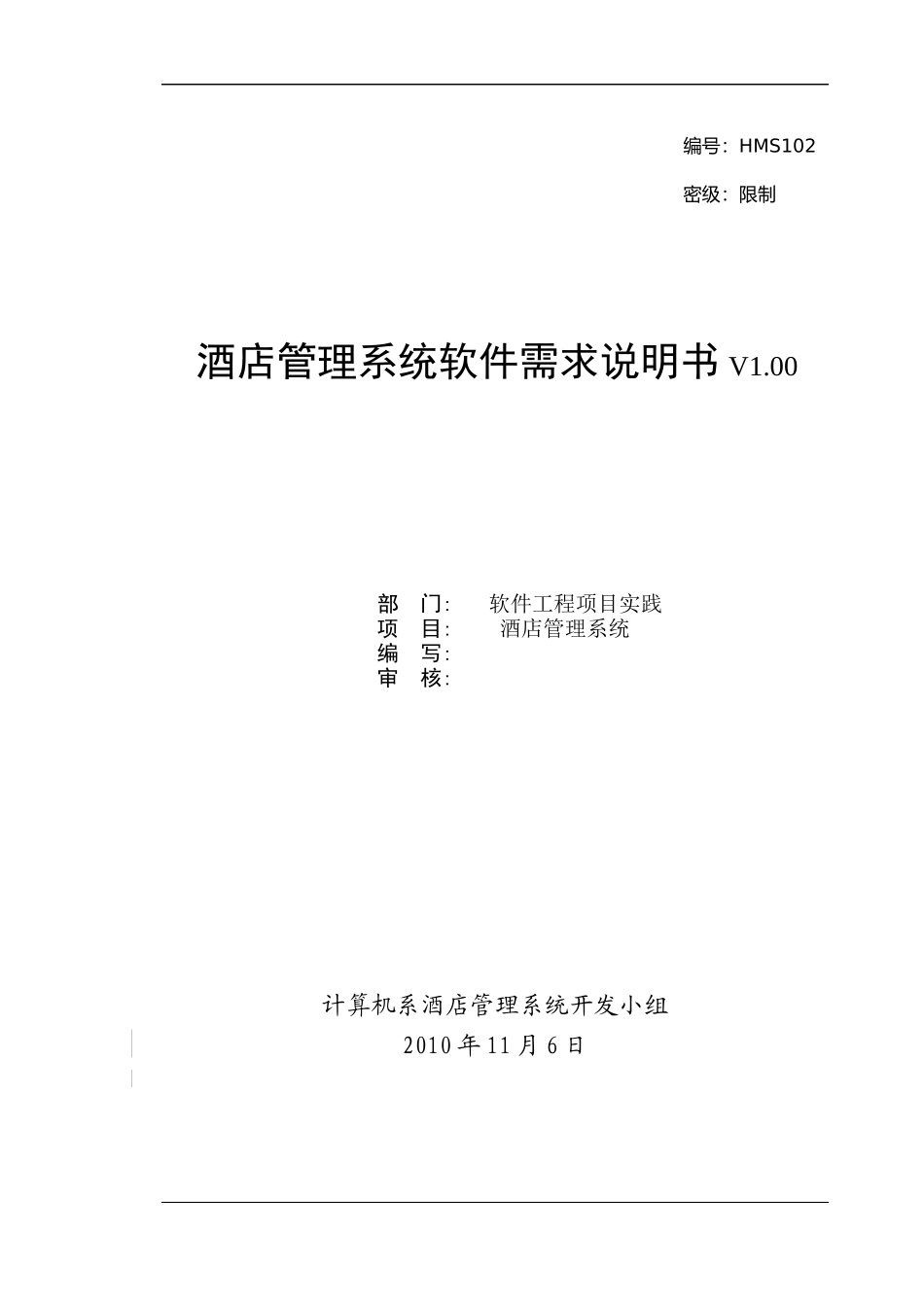 酒店管理系统需求说明书(实验四)_第1页