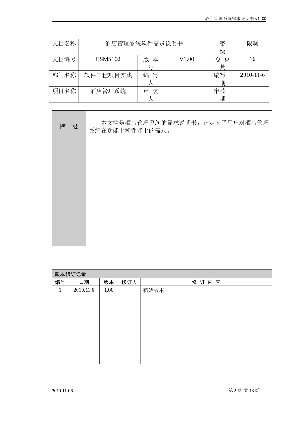 酒店管理系统需求说明书(实验四)_第2页