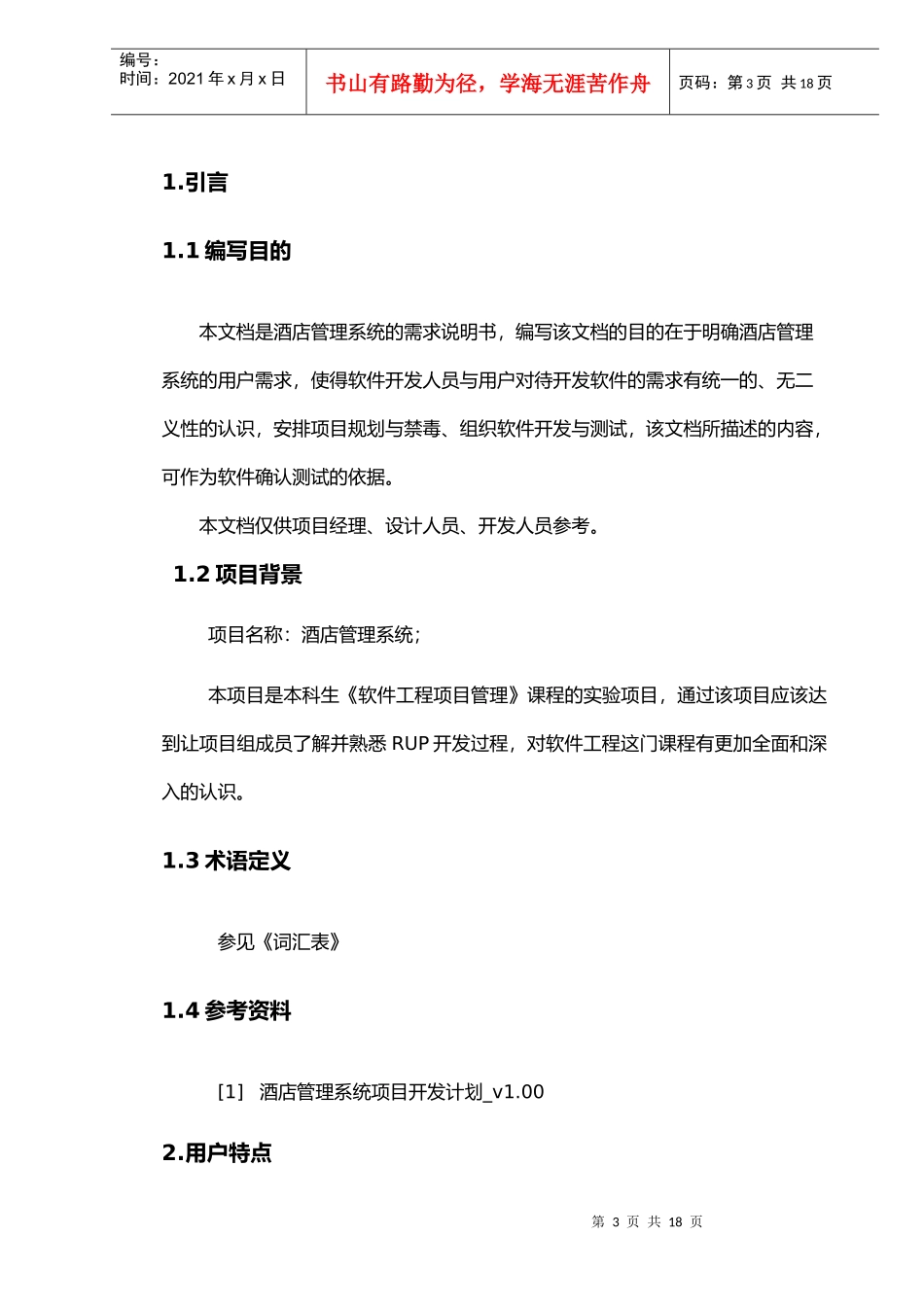 酒店管理系统需求说明书(实验四)_第3页