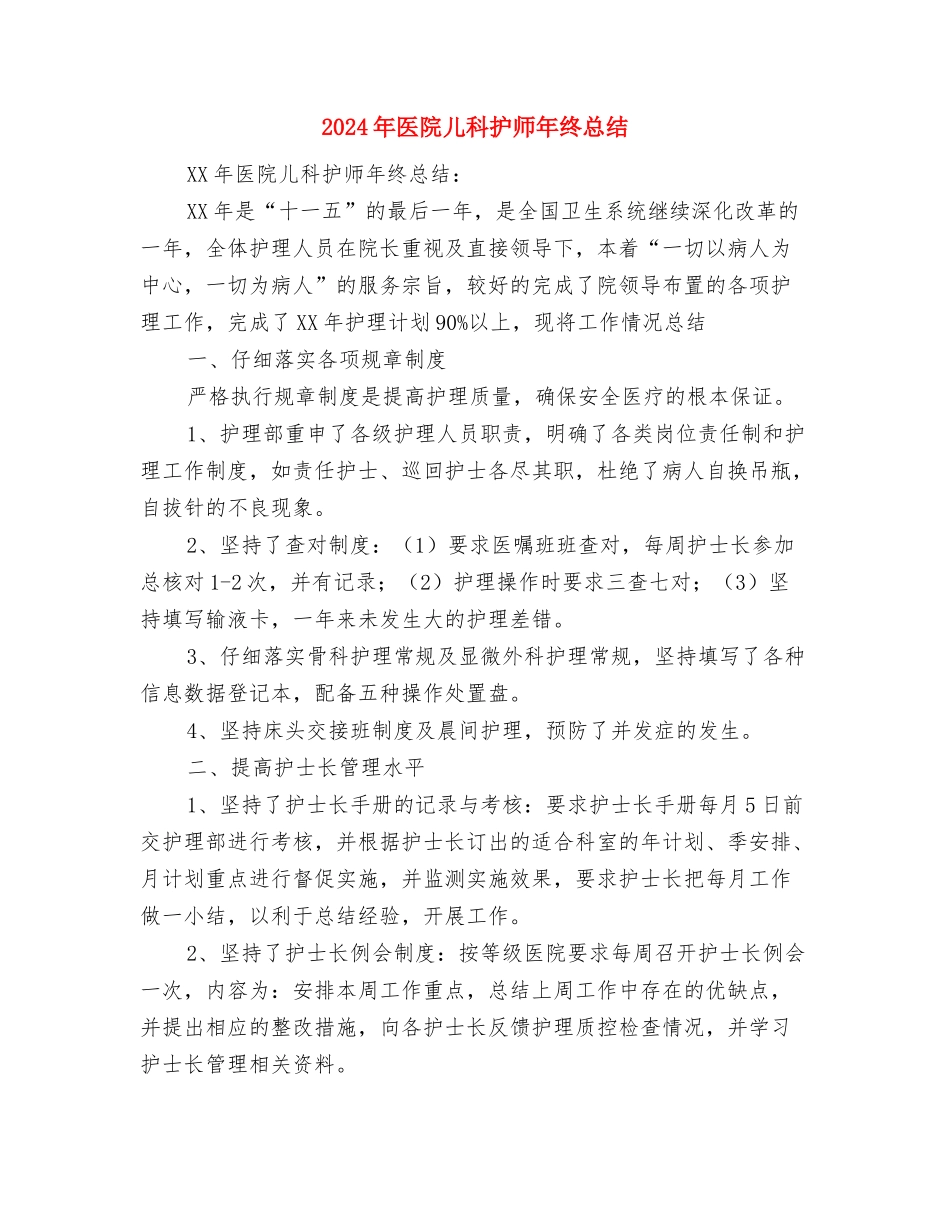 2024年医院儿科护士年终总结与2024年医院儿科护师年终总结汇编.doc_第3页