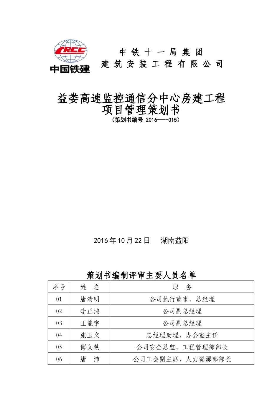 益娄高速监控通信分中心房建工程项目管理策划书_第1页
