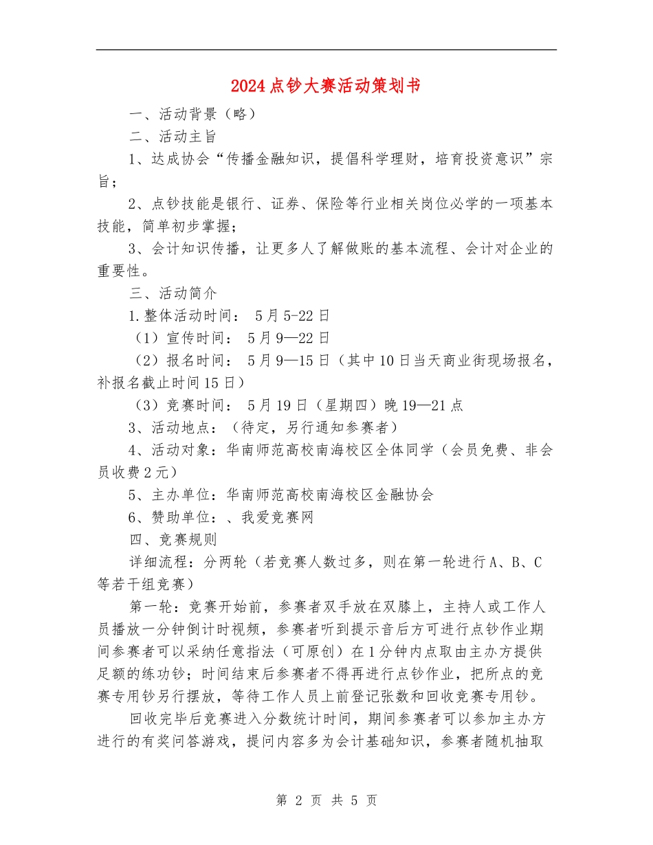 2024点钞大赛活动策划书_第2页