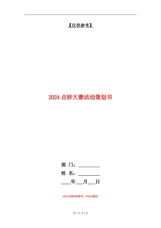 2024点钞大赛活动策划书