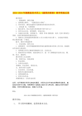 2024-2024年湘教版美术四上《蔬果的联想》教学简案反思