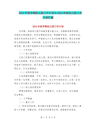2024年秋学期幼儿园工作计划与2024年秋幼儿园工作计划汇编