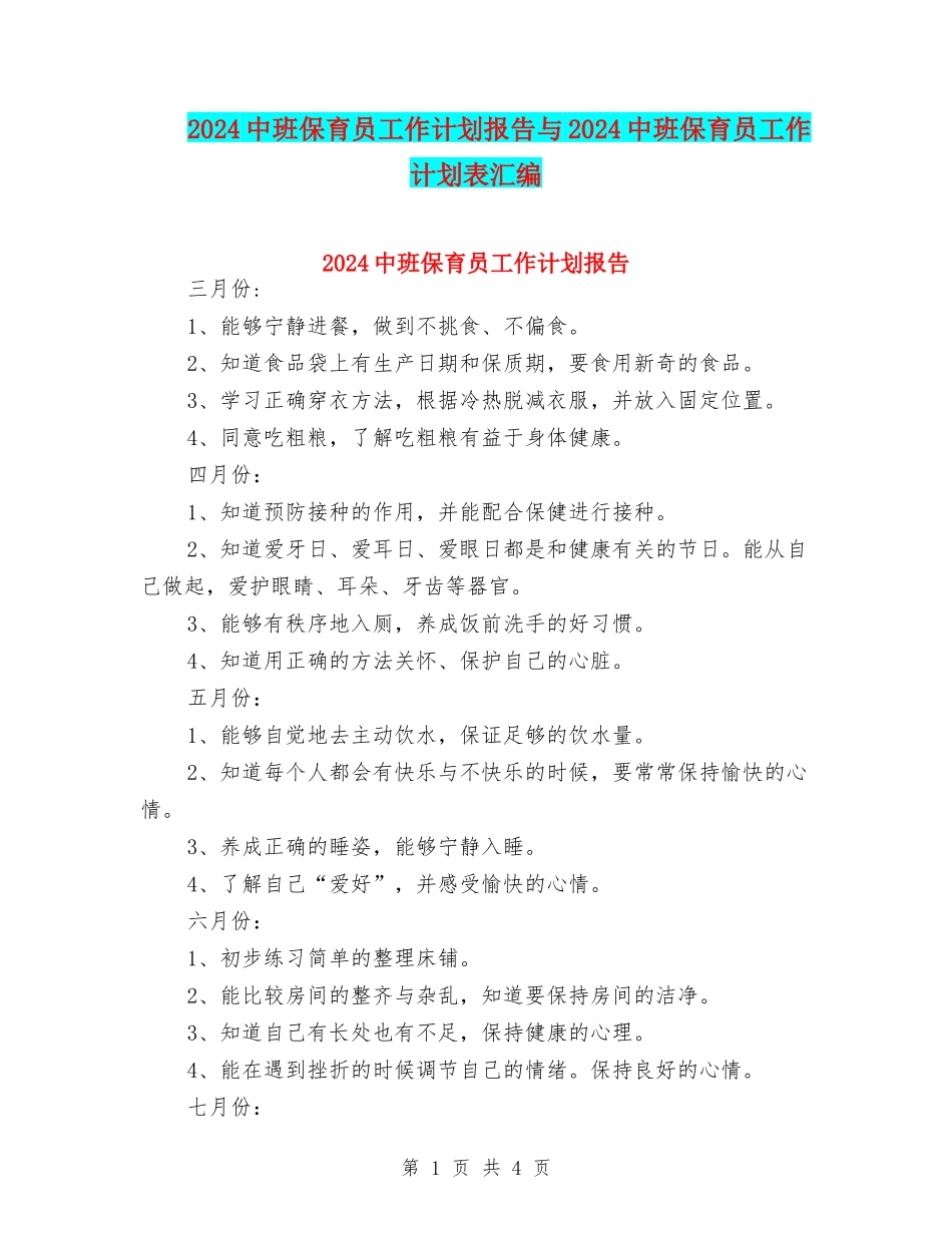 2024中班保育员工作计划报告与2024中班保育员工作计划表汇编_第1页
