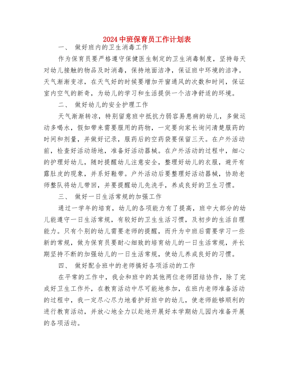 2024中班保育员工作计划报告与2024中班保育员工作计划表汇编_第3页