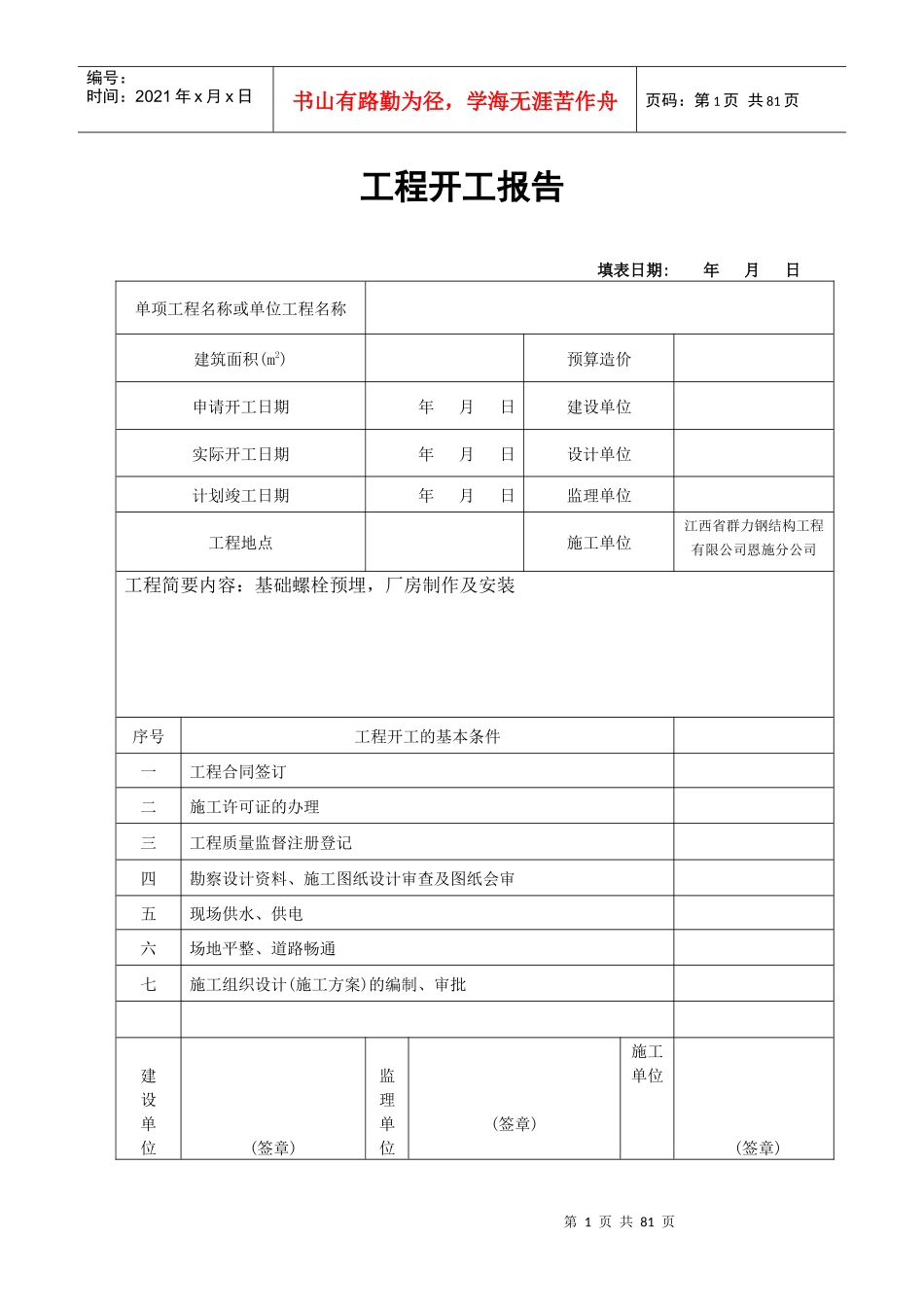 钢结构工程开工报告钢构培训资料_第1页