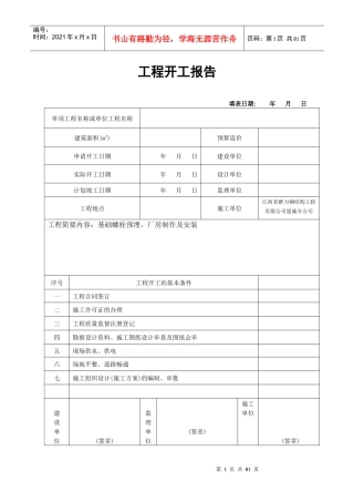 钢结构工程开工报告钢构培训资料