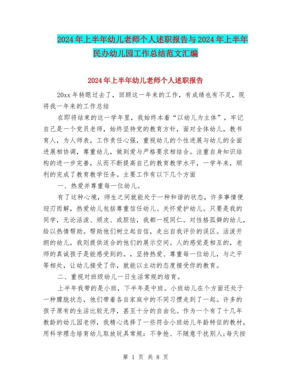 2024年上半年幼儿教师个人述职报告与2024年上半年民办幼儿园工作总结范文汇编_第1页