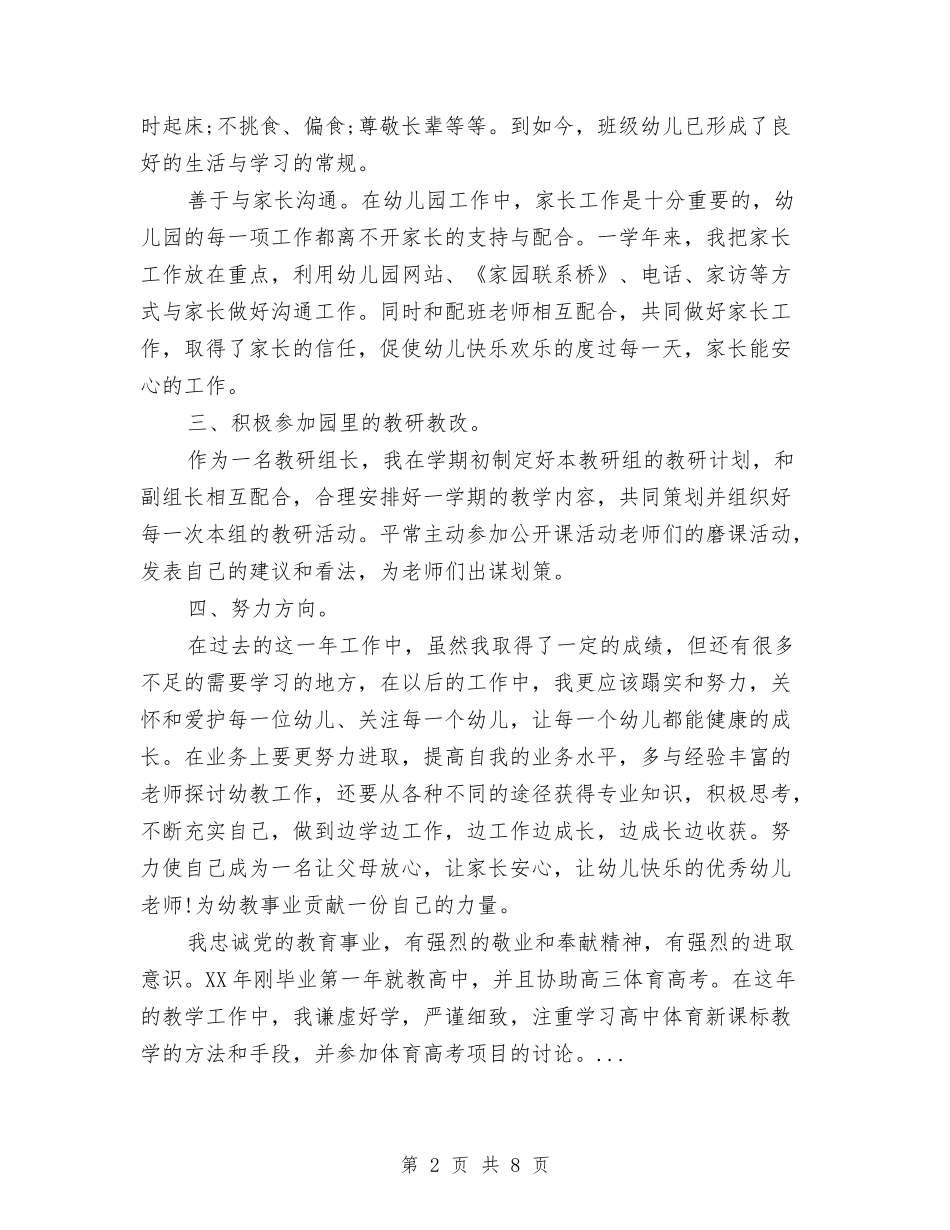 2024年上半年幼儿教师个人述职报告与2024年上半年民办幼儿园工作总结范文汇编_第2页