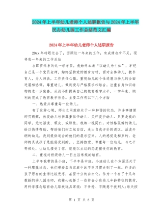 2024年上半年幼儿教师个人述职报告与2024年上半年民办幼儿园工作总结范文汇编