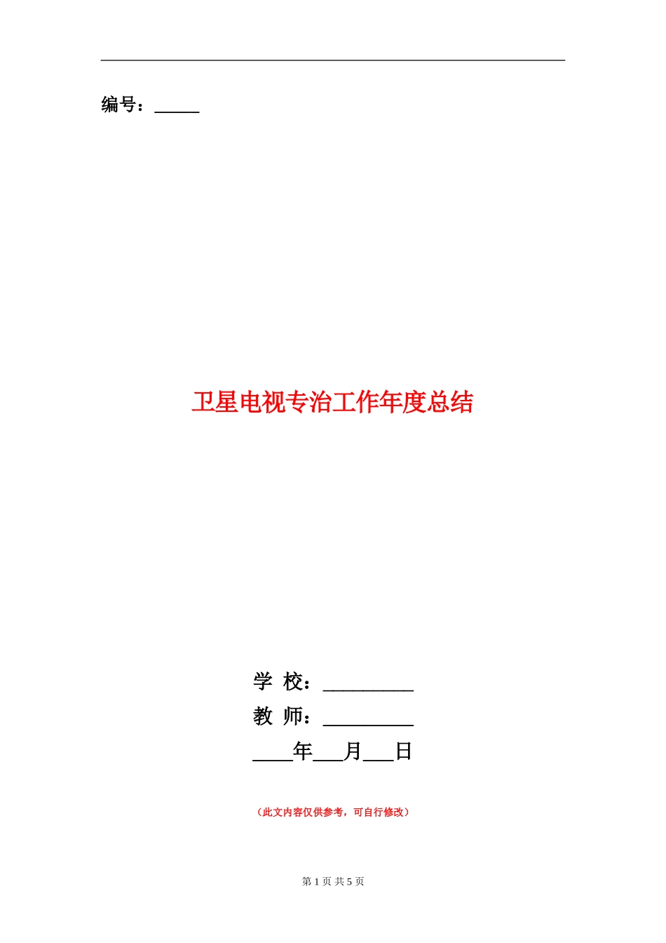 卫星电视专治工作年度总结_第1页