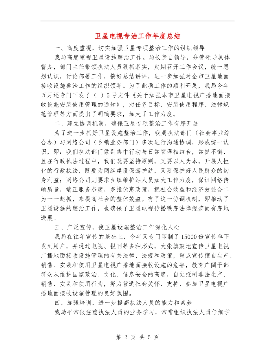卫星电视专治工作年度总结_第2页