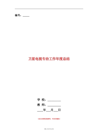 卫星电视专治工作年度总结