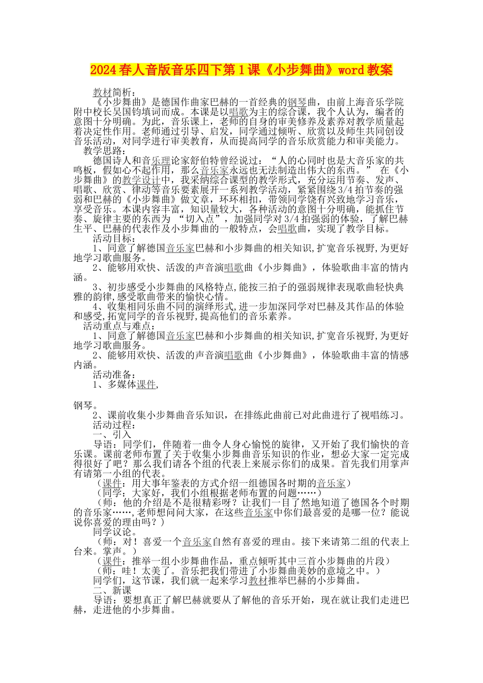 2024春人音版音乐四下第1课《小步舞曲》word教案_第1页
