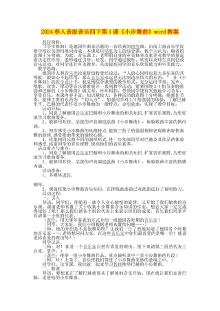 2024春人音版音乐四下第1课《小步舞曲》word教案