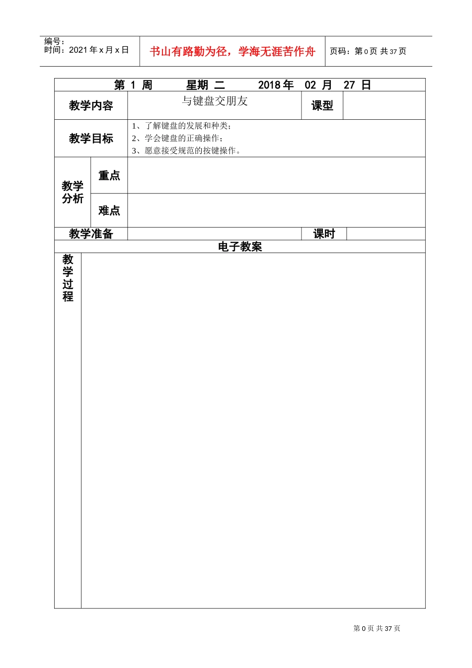电子教案表格(空表)(DOC36页)_第1页