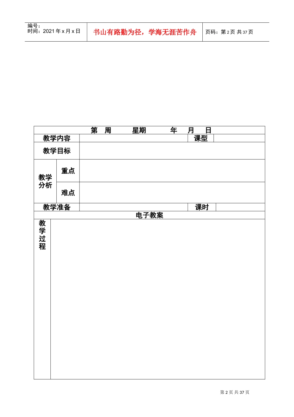 电子教案表格(空表)(DOC36页)_第3页