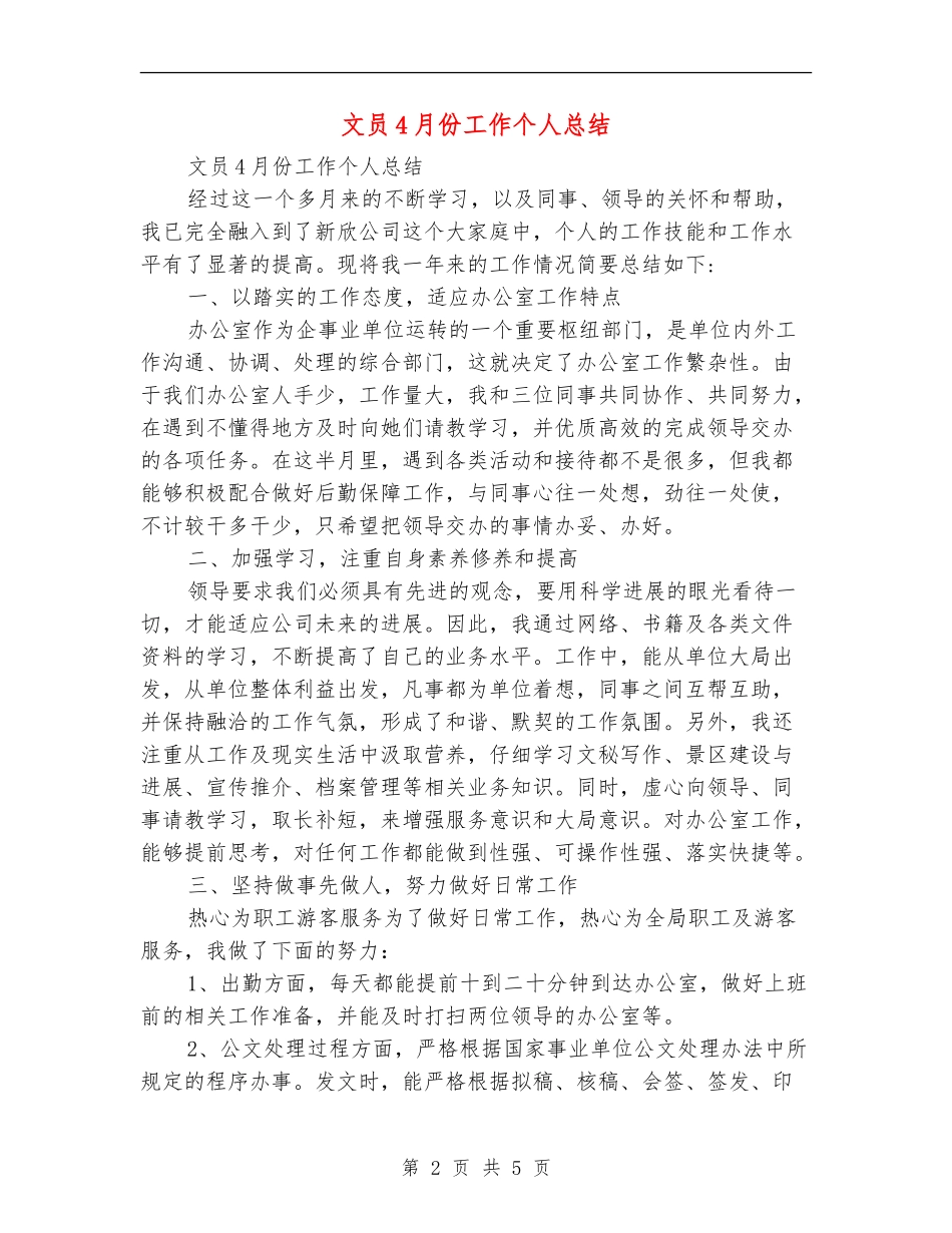 文员4月份工作个人总结_第2页