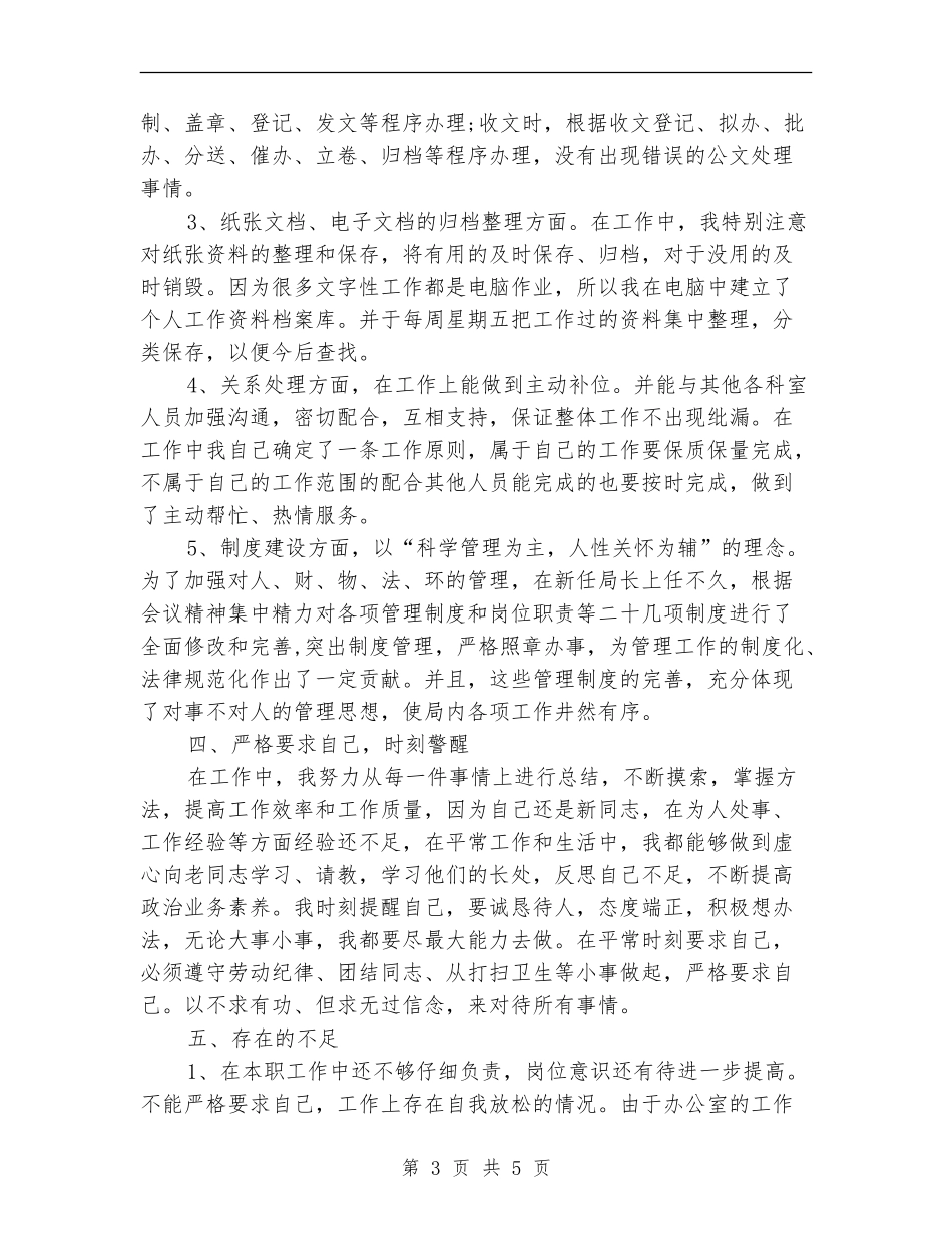 文员4月份工作个人总结_第3页