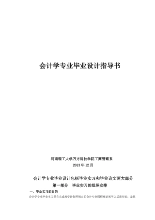 会计学专业10毕业设计指导书(XXXX届)