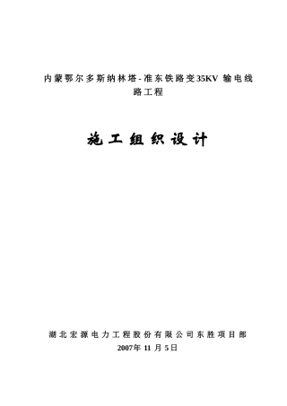 纳林塔准东输电线路工程施工组织设计(DOC39页)