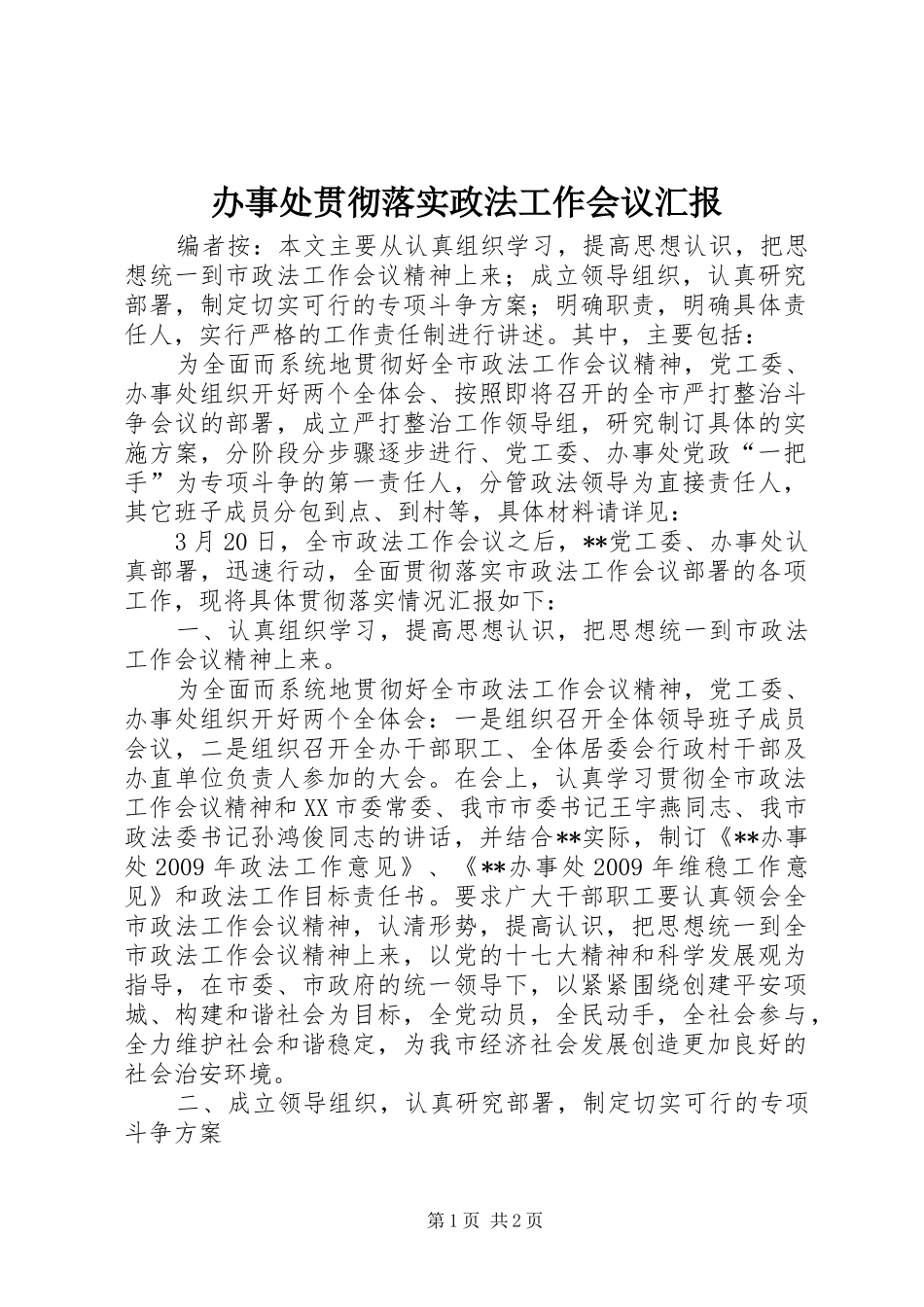 办事处贯彻落实政法工作会议汇报_第1页