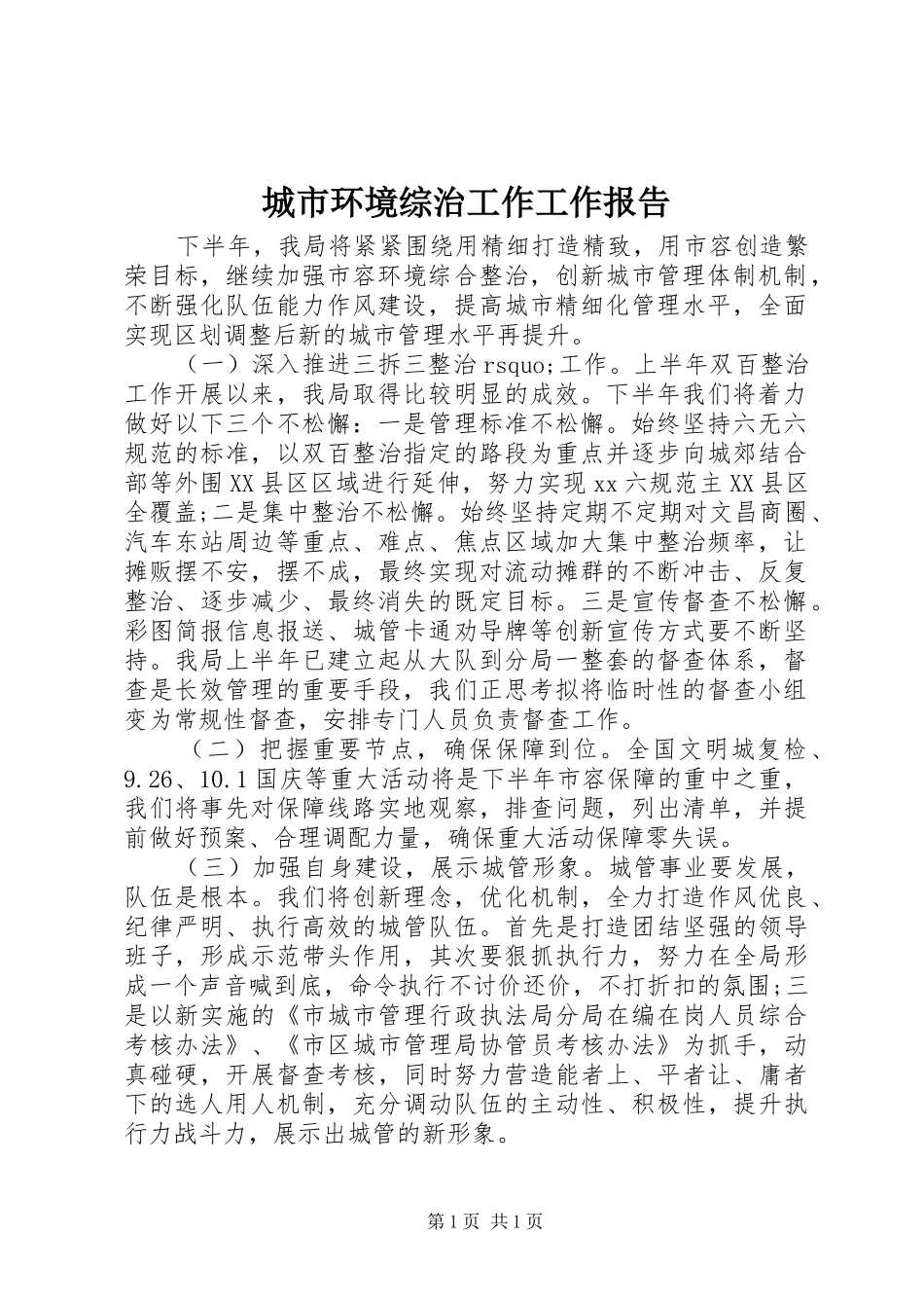 城市环境综治工作工作报告_第1页