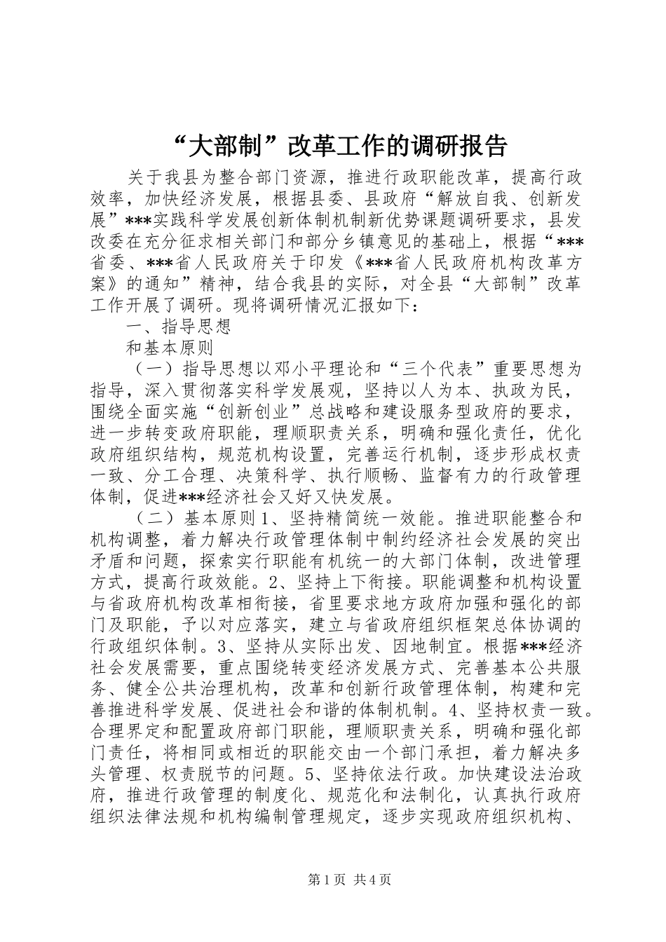 “大部制”改革工作的调研报告_第1页
