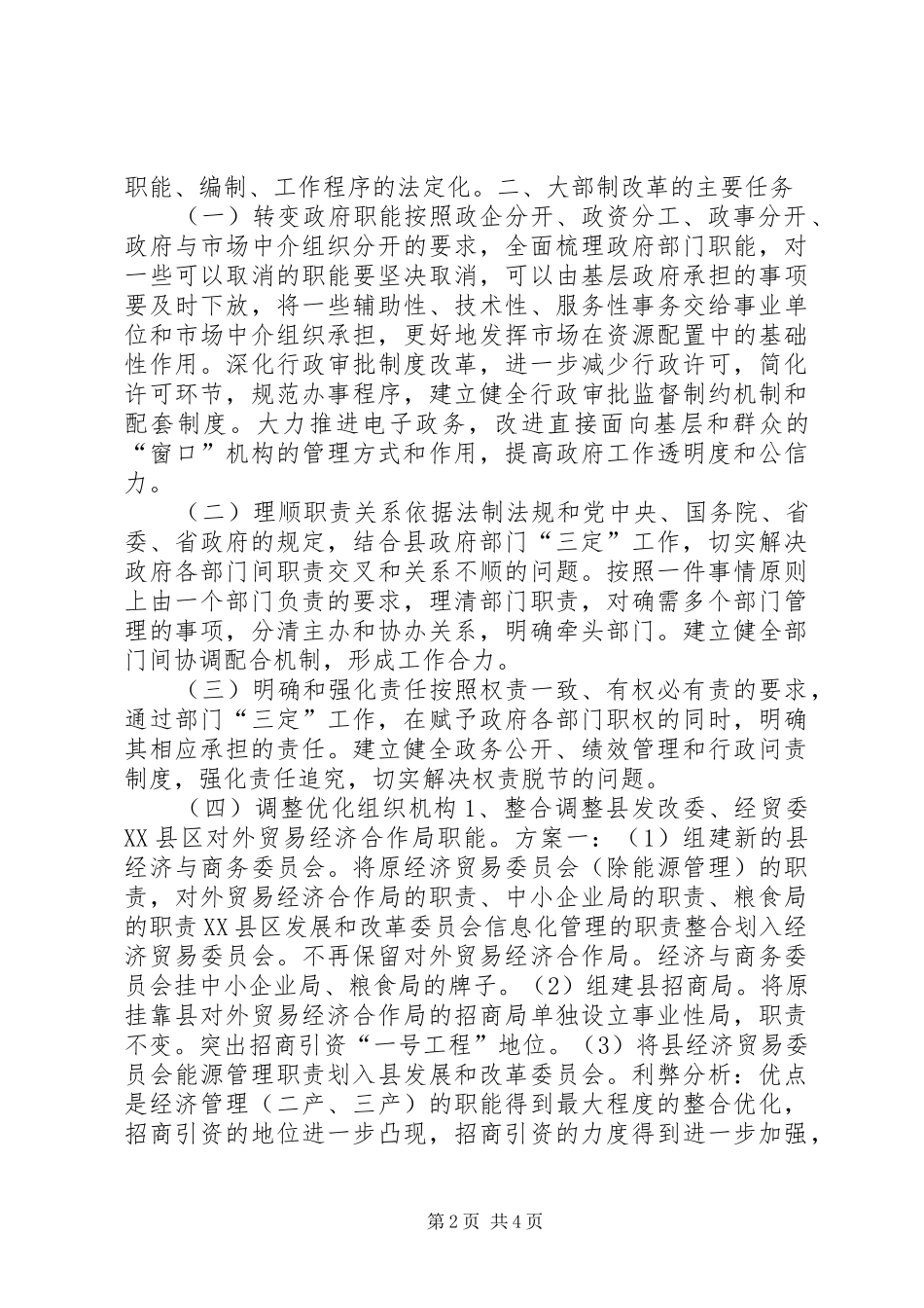 “大部制”改革工作的调研报告_第2页