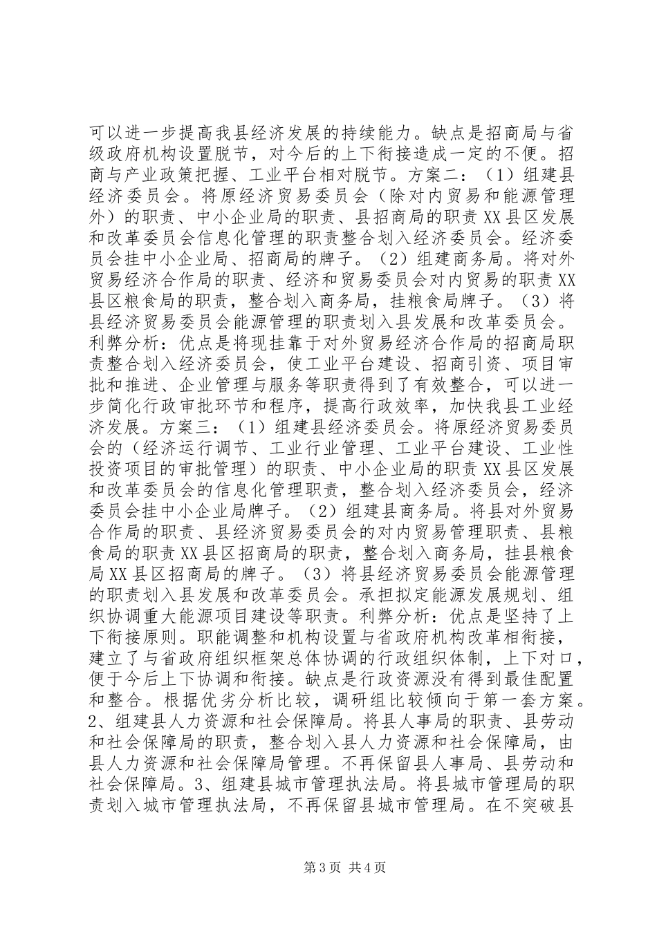“大部制”改革工作的调研报告_第3页