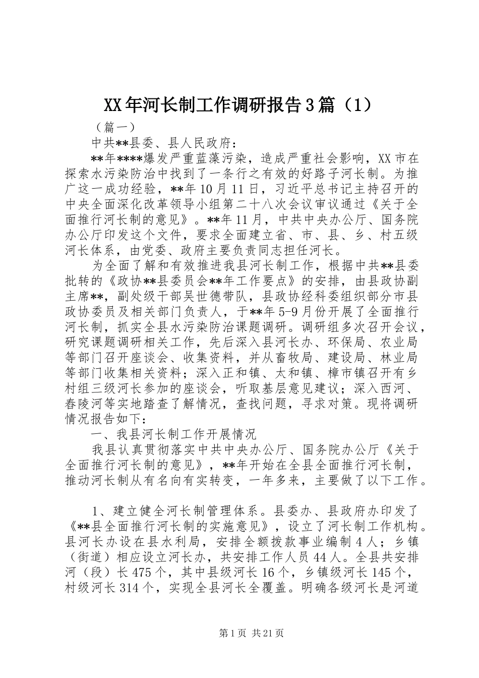 XX年河长制工作调研报告3篇（1）_第1页