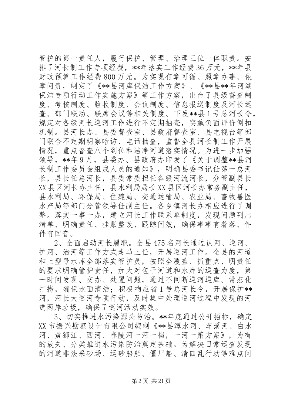 XX年河长制工作调研报告3篇（1）_第2页