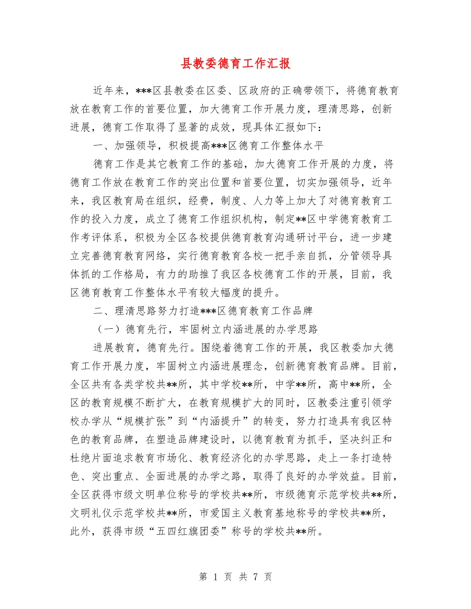 县教委德育工作汇报_第1页