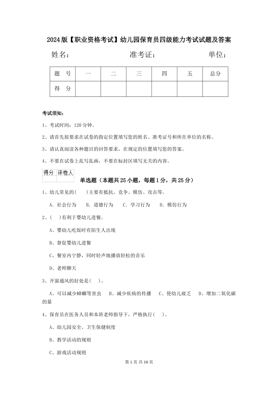 2024版【职业资格考试】幼儿园保育员四级能力考试试题及答案_第1页