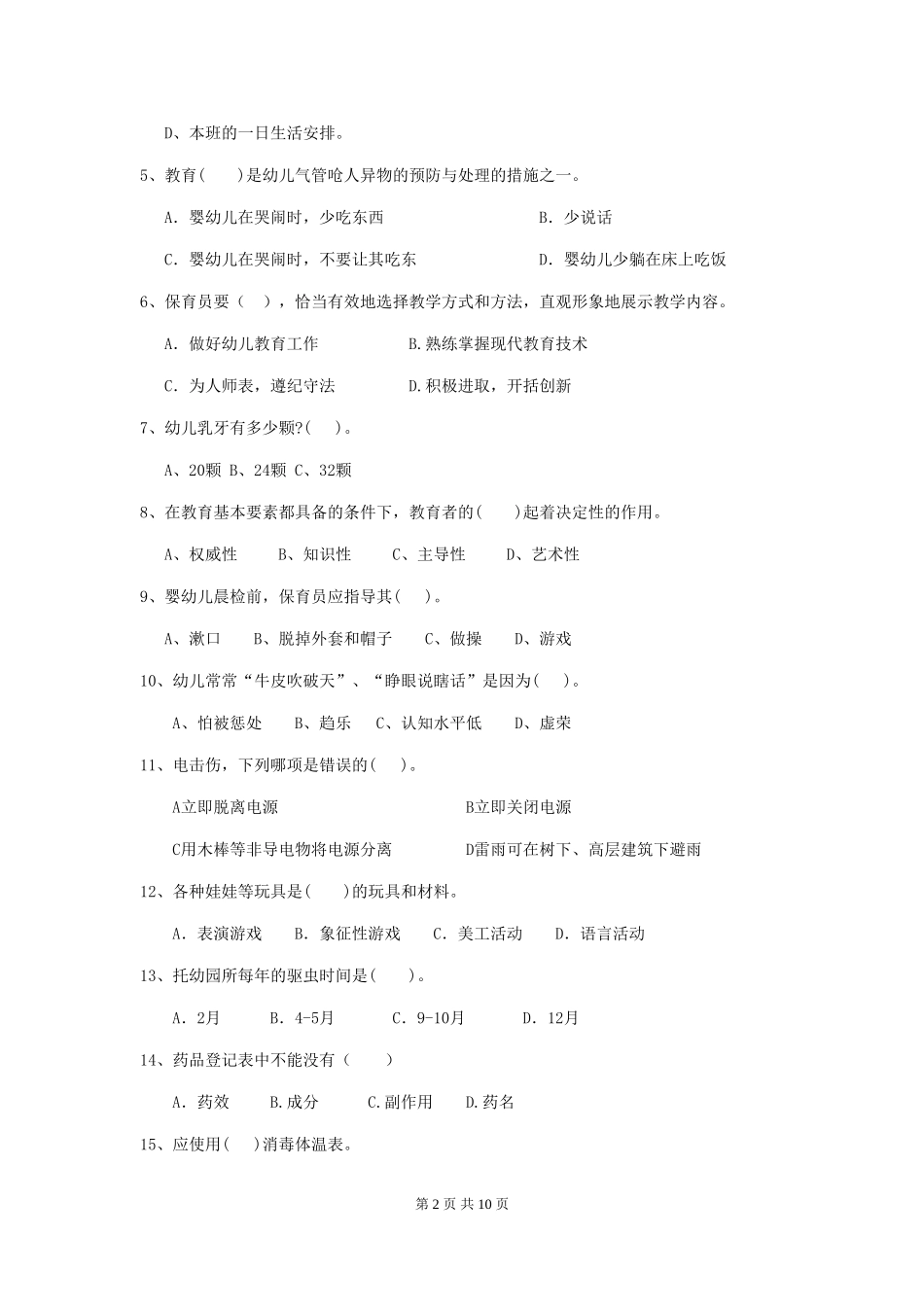 2024版【职业资格考试】幼儿园保育员四级能力考试试题及答案_第2页