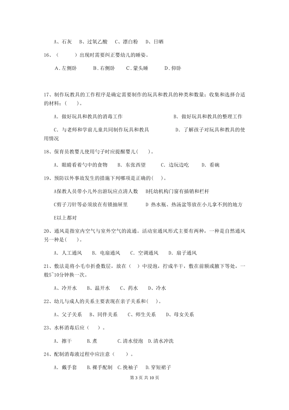 2024版【职业资格考试】幼儿园保育员四级能力考试试题及答案_第3页