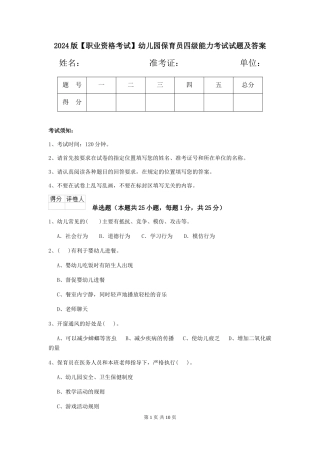 2024版【职业资格考试】幼儿园保育员四级能力考试试题及答案