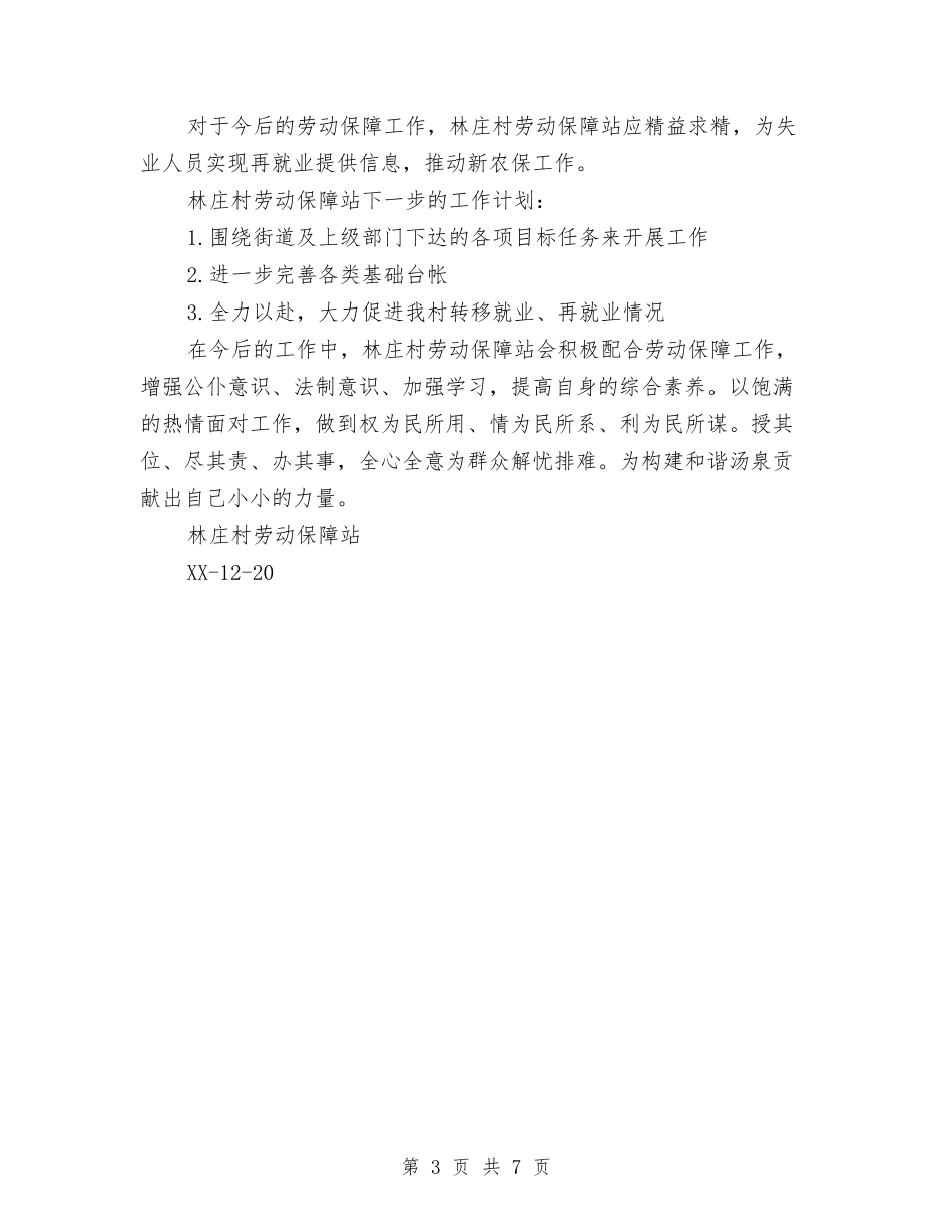 2024村劳动保障工作总结范文与2024村卫生室健康教育工作计划汇编_第3页