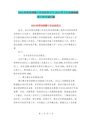 2024村劳动保障工作总结范文与2024村卫生室健康教育工作计划汇编