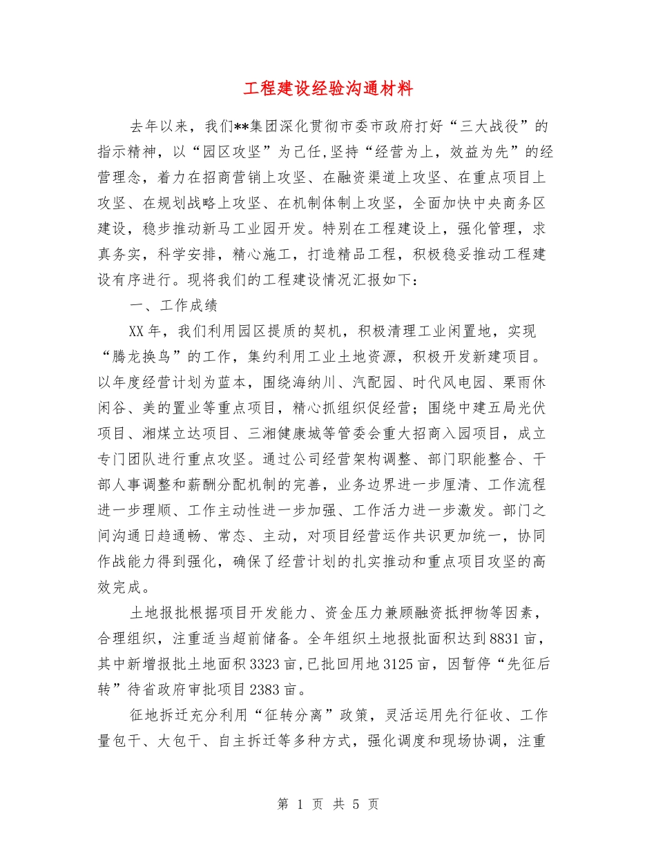 工程建设经验交流材料_第1页