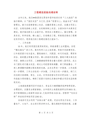 工程建设经验交流材料