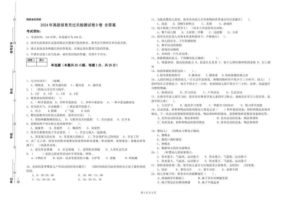 2024年高级保育员过关检测试卷D卷-含答案_第1页