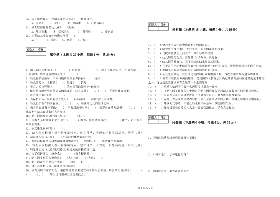 2024年高级保育员过关检测试卷D卷-含答案_第2页
